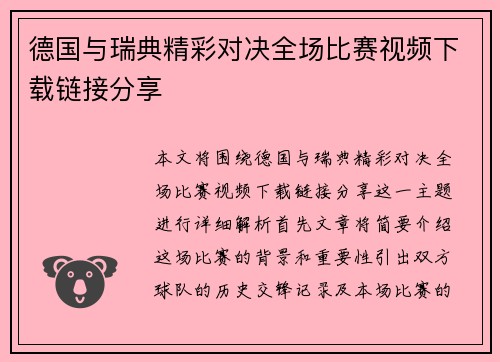 德国与瑞典精彩对决全场比赛视频下载链接分享