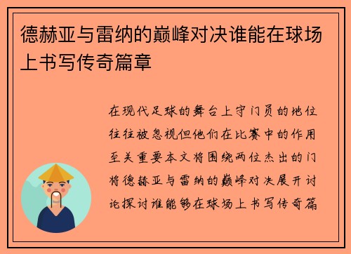 德赫亚与雷纳的巅峰对决谁能在球场上书写传奇篇章
