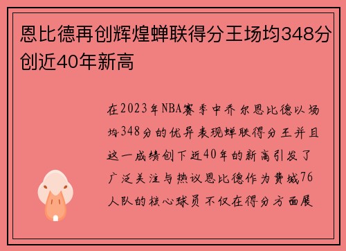 恩比德再创辉煌蝉联得分王场均348分创近40年新高