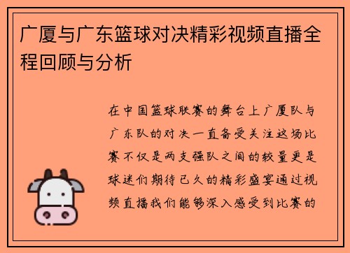 广厦与广东篮球对决精彩视频直播全程回顾与分析