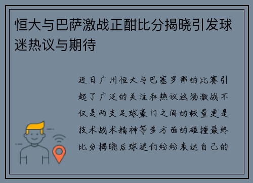 恒大与巴萨激战正酣比分揭晓引发球迷热议与期待