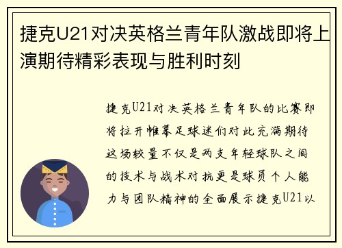捷克U21对决英格兰青年队激战即将上演期待精彩表现与胜利时刻