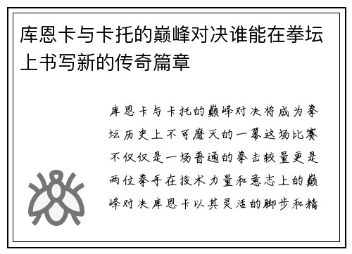 库恩卡与卡托的巅峰对决谁能在拳坛上书写新的传奇篇章