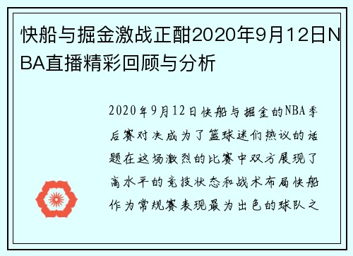 快船与掘金激战正酣2020年9月12日NBA直播精彩回顾与分析