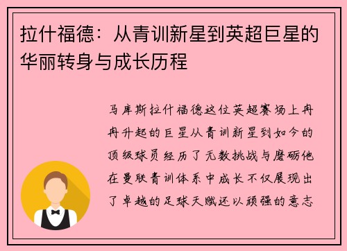 拉什福德：从青训新星到英超巨星的华丽转身与成长历程