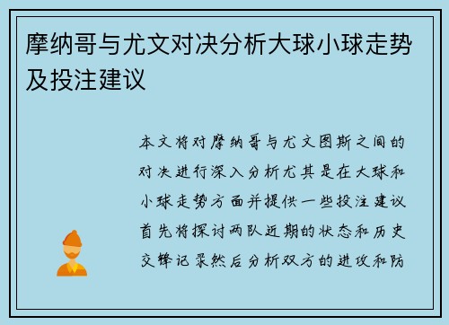摩纳哥与尤文对决分析大球小球走势及投注建议