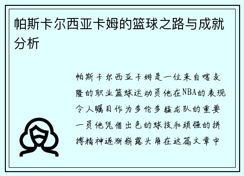 帕斯卡尔西亚卡姆的篮球之路与成就分析