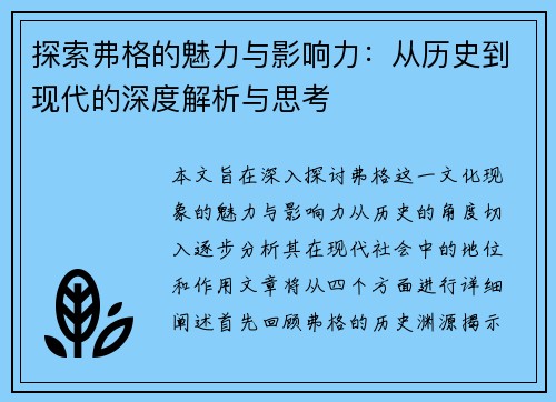 探索弗格的魅力与影响力：从历史到现代的深度解析与思考