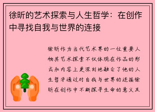 徐昕的艺术探索与人生哲学：在创作中寻找自我与世界的连接