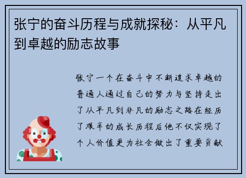 张宁的奋斗历程与成就探秘：从平凡到卓越的励志故事