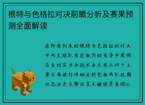 根特与色格拉对决前瞻分析及赛果预测全面解读