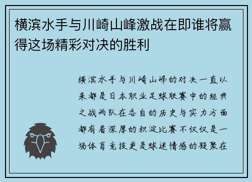 横滨水手与川崎山峰激战在即谁将赢得这场精彩对决的胜利
