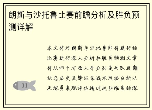 朗斯与沙托鲁比赛前瞻分析及胜负预测详解