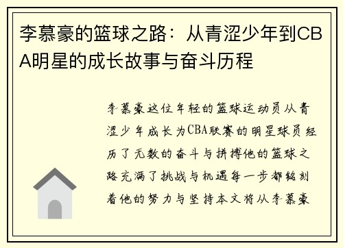 李慕豪的篮球之路：从青涩少年到CBA明星的成长故事与奋斗历程