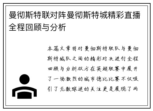 曼彻斯特联对阵曼彻斯特城精彩直播全程回顾与分析