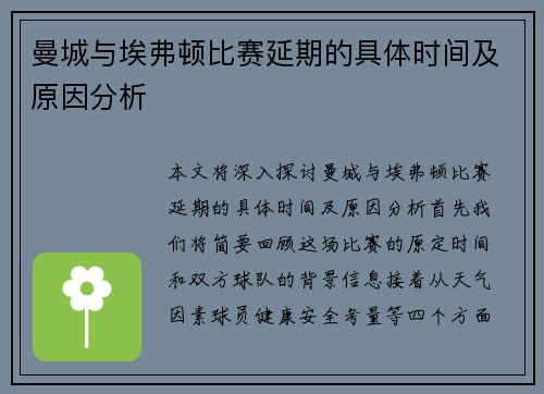 曼城与埃弗顿比赛延期的具体时间及原因分析