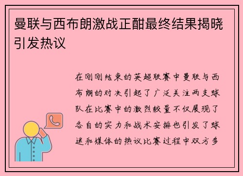 曼联与西布朗激战正酣最终结果揭晓引发热议