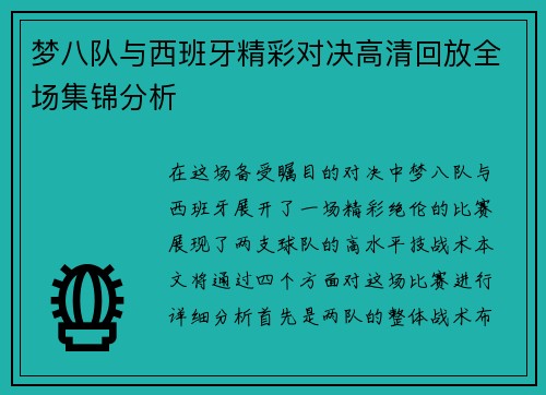 梦八队与西班牙精彩对决高清回放全场集锦分析