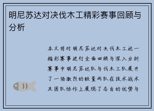 明尼苏达对决伐木工精彩赛事回顾与分析