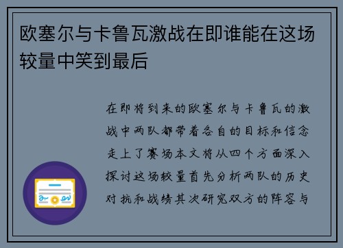 欧塞尔与卡鲁瓦激战在即谁能在这场较量中笑到最后