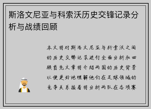 斯洛文尼亚与科索沃历史交锋记录分析与战绩回顾