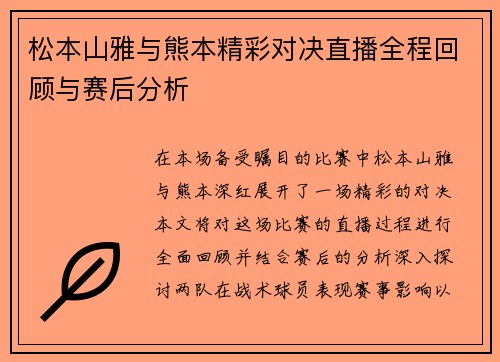松本山雅与熊本精彩对决直播全程回顾与赛后分析