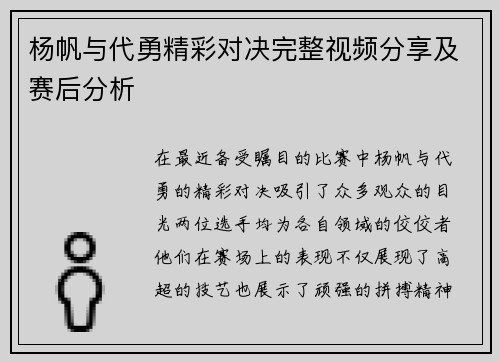 杨帆与代勇精彩对决完整视频分享及赛后分析