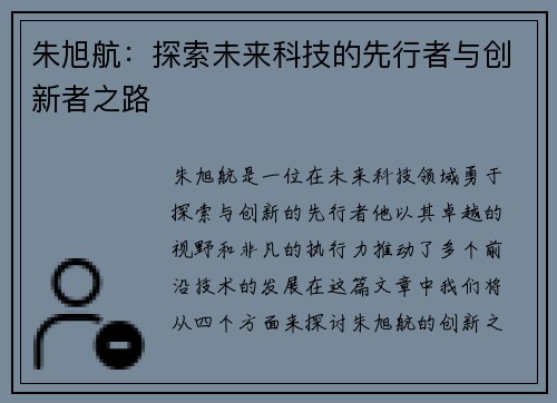 朱旭航：探索未来科技的先行者与创新者之路