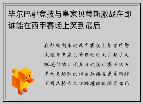 毕尔巴鄂竞技与皇家贝蒂斯激战在即谁能在西甲赛场上笑到最后