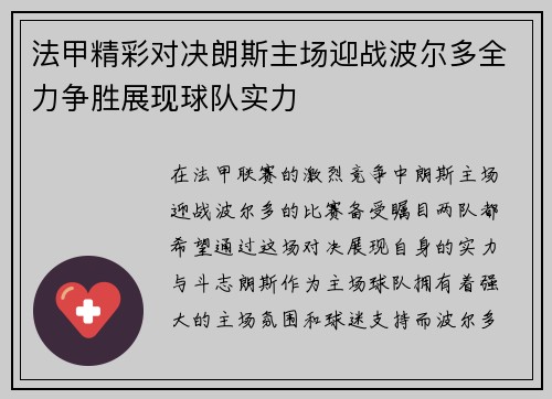 法甲精彩对决朗斯主场迎战波尔多全力争胜展现球队实力