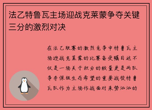 法乙特鲁瓦主场迎战克莱蒙争夺关键三分的激烈对决