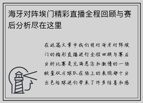 海牙对阵埃门精彩直播全程回顾与赛后分析尽在这里