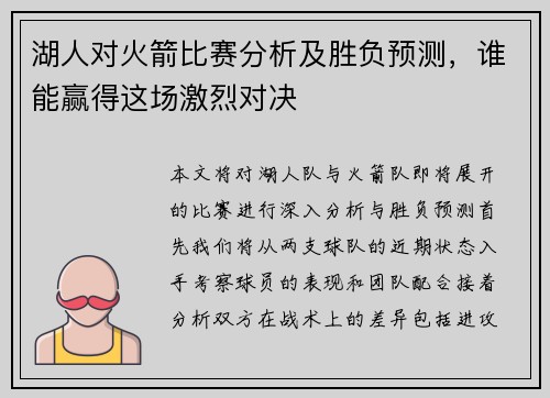 湖人对火箭比赛分析及胜负预测，谁能赢得这场激烈对决