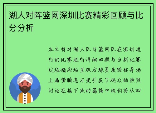 湖人对阵篮网深圳比赛精彩回顾与比分分析