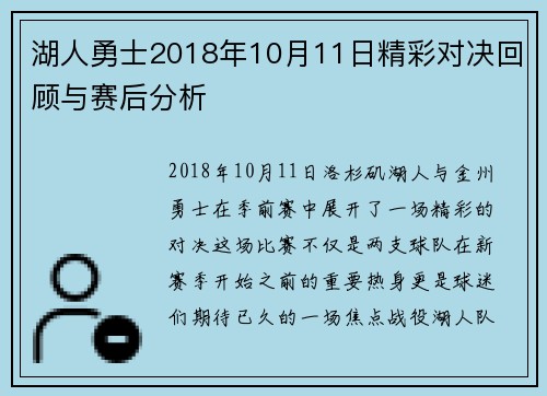 湖人勇士2018年10月11日精彩对决回顾与赛后分析