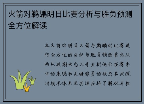 火箭对鹈鹕明日比赛分析与胜负预测全方位解读