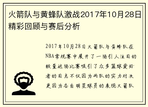 火箭队与黄蜂队激战2017年10月28日精彩回顾与赛后分析