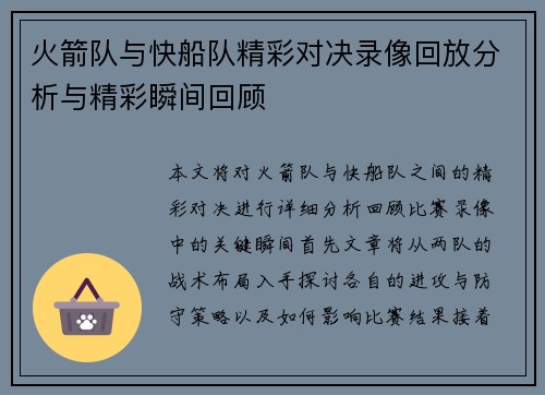 火箭队与快船队精彩对决录像回放分析与精彩瞬间回顾