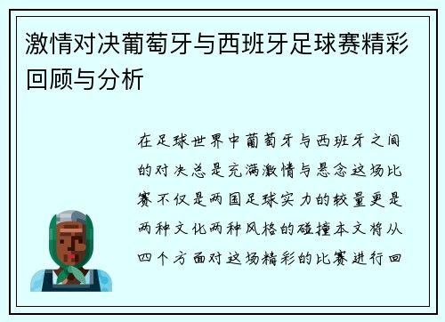 激情对决葡萄牙与西班牙足球赛精彩回顾与分析