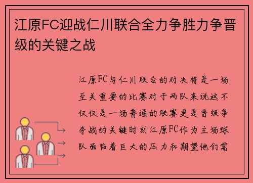 江原FC迎战仁川联合全力争胜力争晋级的关键之战