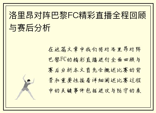 洛里昂对阵巴黎FC精彩直播全程回顾与赛后分析