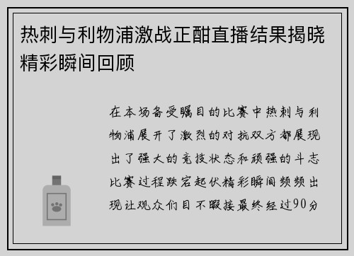热刺与利物浦激战正酣直播结果揭晓精彩瞬间回顾