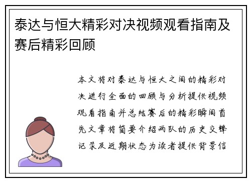 泰达与恒大精彩对决视频观看指南及赛后精彩回顾