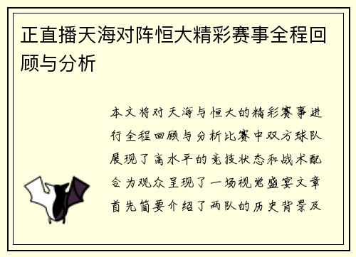 正直播天海对阵恒大精彩赛事全程回顾与分析