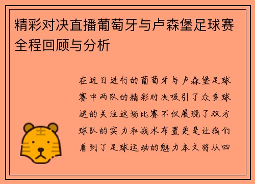 精彩对决直播葡萄牙与卢森堡足球赛全程回顾与分析