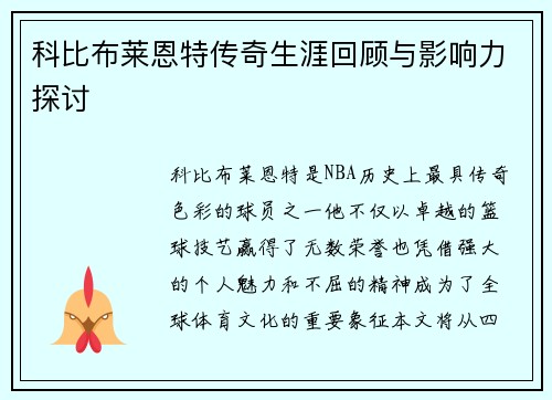 科比布莱恩特传奇生涯回顾与影响力探讨