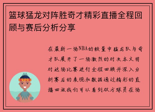 篮球猛龙对阵胜奇才精彩直播全程回顾与赛后分析分享