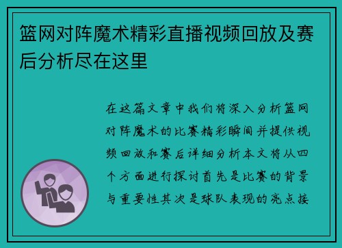 篮网对阵魔术精彩直播视频回放及赛后分析尽在这里