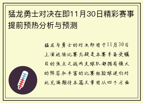 猛龙勇士对决在即11月30日精彩赛事提前预热分析与预测