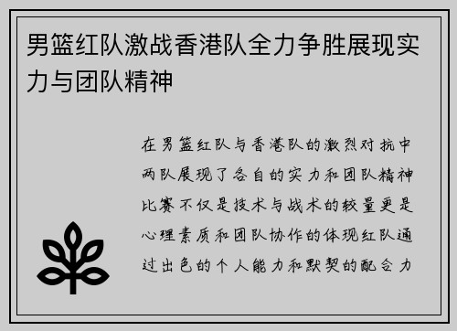 男篮红队激战香港队全力争胜展现实力与团队精神